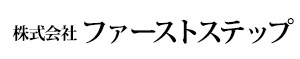 株式会社ファーストステップ
